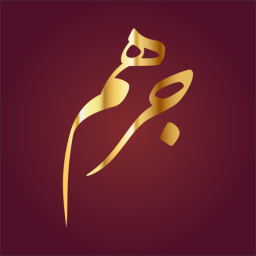 جرهم (جرهم الثانية) بن يشجب بن يعرب 